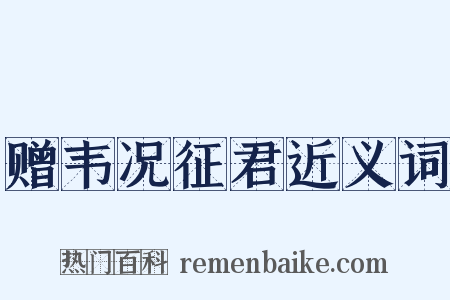 赠韦况征君近义词是什么意思的图片